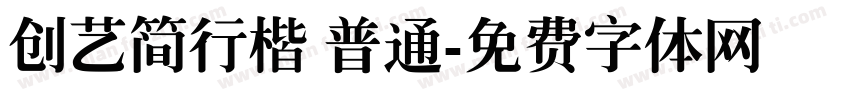 创艺简行楷 普通字体转换